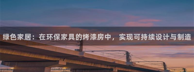 tp钱包nft怎么卖出：绿色家居：在环保家具的烤漆房中，实现