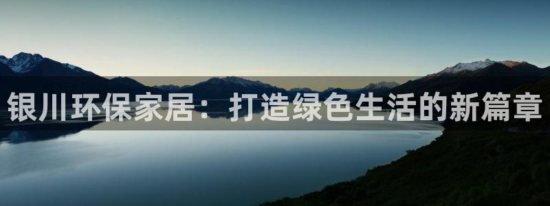 tp钱包安全性怎么样：银川环保家居：打造绿色生活的新篇章