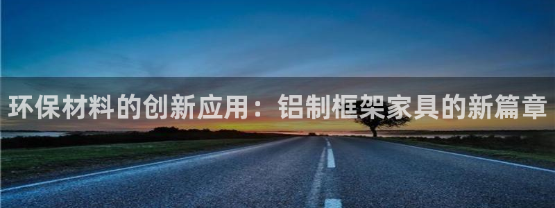 tp观察钱包怎么转账到微信：环保材料的创新应用：铝制框架家具