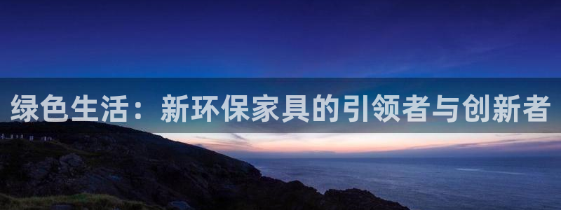 tp冷钱包转账出现乱码图片：绿色生活：新环保家具的引领者与创