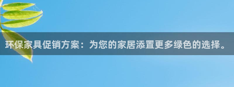 tp钱包安全吗TP钱包安全吗：环保家具促销方案：为您的家居添
