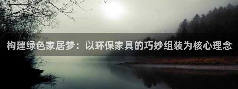tpc.apk：构建绿色家居梦：以环保家具的巧妙组装为核心理