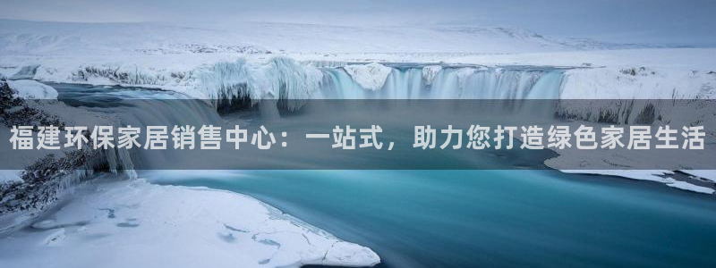 tp钱包nft被盗：福建环保家居销售中心：一站式，助力您打造