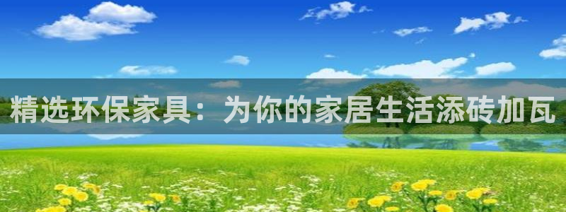 tpx软件：精选环保家具：为你的家居生活添砖加瓦