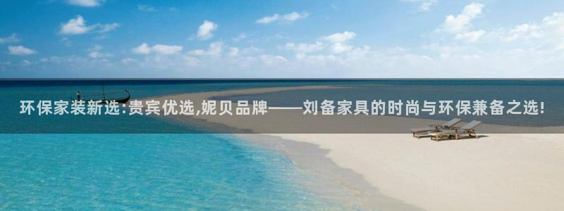 tp观察钱包地址：环保家装新选:贵宾优选,妮贝品牌——刘备家