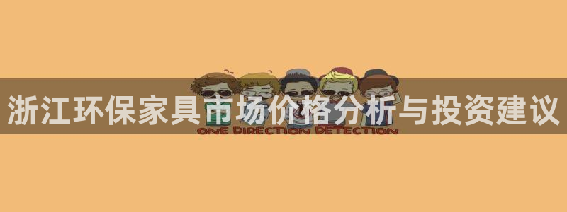 tp钱包heco链怎么转到其他：浙江环保家具市场价格分析与投