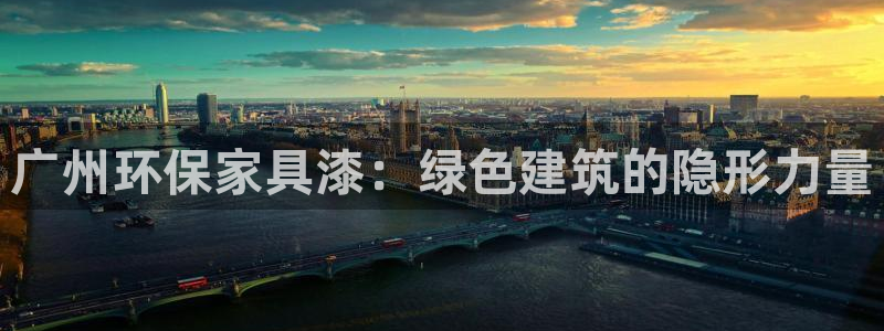 tpc区块链赚钱快吗：广州环保家具漆：绿色建筑的隐形力量