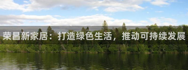 tp钱包安卓版入口：荣昌新家居：打造绿色生活，推动可持续发展