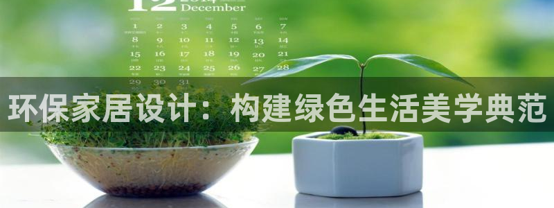 TP钱包tp卡转账秒到吗：环保家居设计：构建绿色生活美学典范