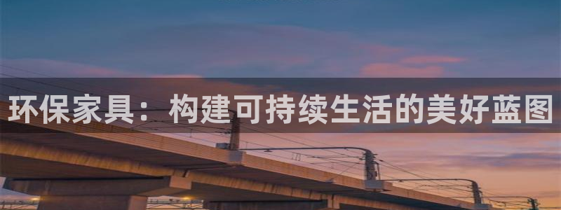 Tp钱包安卓旧版下载：环保家具：构建可持续生活的美好蓝图